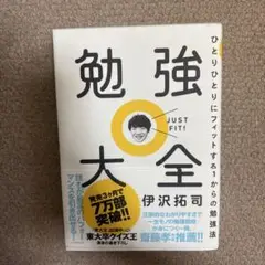 勉強大全 伊沢拓司著