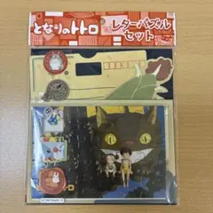 《未開封》となりのトトロ レターパズルセット