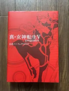初版・帯付き】真・女神転生V Vengeance 公式パーフェクトガイド