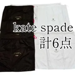 kate spade 保存袋 6点セット まとめ バッグ 保管 布袋 ロゴ入り