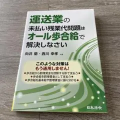 運送業の未払い残業代問題はオール歩合給で解決しなさい