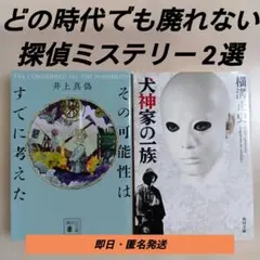 探偵ミステリー小説2冊セット 井上真偽・横溝正史｜その可能性、犬神家の一族のサムネイル