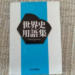 世界史用語集