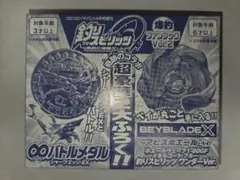 コロイチ4月号増刊付録 釣りスピ∞バトルメダル&ベイブレードXアビスホエールベイ