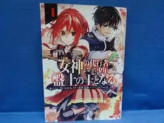 女神の代行者となった少年、盤上の王となる　1　かから　蒼井美紗