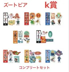 ズートピア2 K賞 ステッカーセット ８種セット フルコンプ Happyくじ
