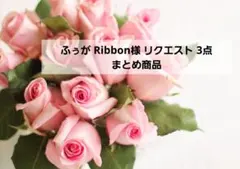 ふぅが Ribbon様 リクエスト 3点 まとめ商品
