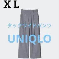 《未使用》ユニクロ タックワイドパンツ/XL グレー