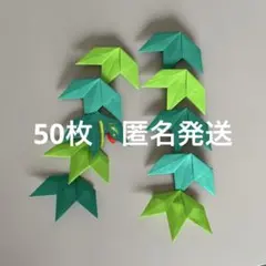 笹の葉　七夕飾り　折り紙　壁面飾り　50枚のサムネイル