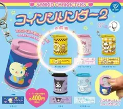 サンリオ コインシリンダー ポムポムプリン