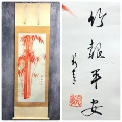 開運竹 赤 水墨画掛軸 鳥 美術品 箱 - メルカリ