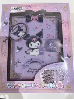 【新品完売品】クロミ　ときめくシール&シール手帳　サンリオ　バインダー　シール帳
