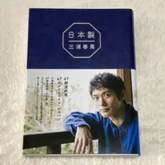 日本製 三浦春馬
