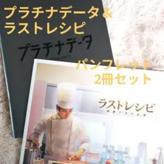 二宮和也 プラチナデータ＆ラストレシピ 映画パンフレット2冊セット