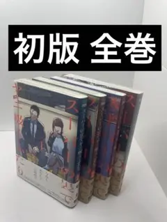 スーパーの裏でヤニ吸うふたり 初版　全巻　1-4巻セットのサムネイル
