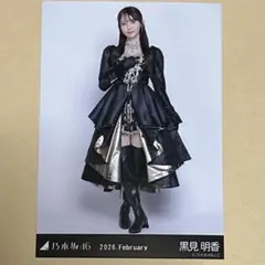 乃木坂46 生写真 スペシャル衣装48 黒見明香 ヒキ