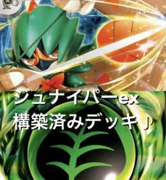 ムニキスゼロ♪(^^) ジュナイパーexビビヨン構築済みデッキ