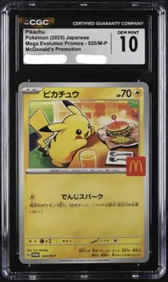 CGC10 PSA10 同等　ピカチュウ 020 マクドナルド ハッピーセット