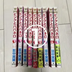 ピンクとハバネロ 1~9巻セット①