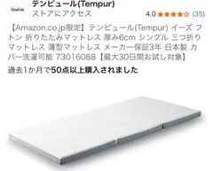 テンピュール　イーズ フトン 折りたたみマットレス 厚み6cm シングル