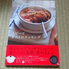 スピードビストロクッキング