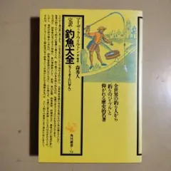 釣魚大全 アイザック・ウォルトン著