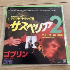ゴブリン/サスペリア2 Amazon.co.jp: サスペリア2: ミュージック