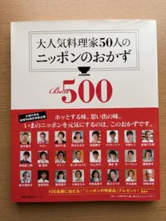 大人気料理家50人のニッポンのおかずBest500 - メルカリ