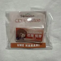 学園アイドルマスター　担当アクリルバッジ　花海佑芽