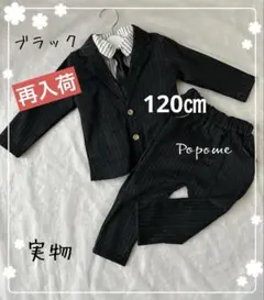 120㎝ブラック男の子スーツ発表会撮影入園式卒園式お誕生日黒子供スーツ