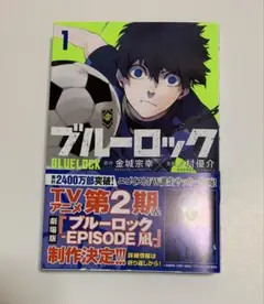 ブルーロック　1巻　未読　金城宗幸　ノ村優介