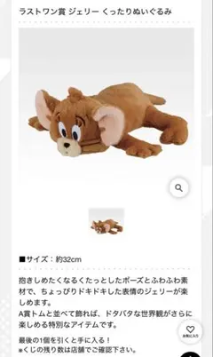 トムとジェリー 一番くじ【ラストワン賞 ジェリー くったりぬいぐるみ