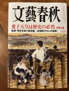 文藝春秋 十月号　　最新号　新品