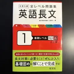 大学入試 全レベル問題集 英語長文 1 基礎レベル 三訂版