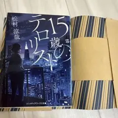 15歳のテロリスト