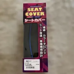 グロンドマン レッツ5 シートカバー 張替タイプ 黒/青パイピング 日本製のサムネイル