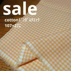 E298◇ｓａｌｅ◇cottonギンガムチエック2㍍　オレンジ系