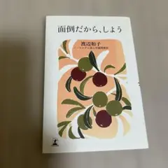 面倒だから、しよう 渡辺和子