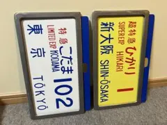 2025年最新】東海道 新幹線 サボの人気アイテム - メルカリ