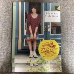 東原亜希のStyle Book - メルカリ