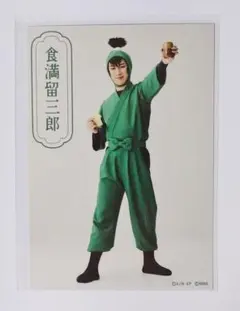 ミュージカル忍たま乱太郎　ランダムブロマイド　食満留三郎