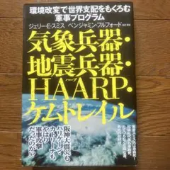 気象兵器・地震兵器・HAARP・ケムトレイル : 環境改変で世界支配をもくろむ…