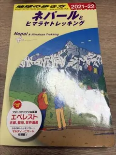 2026年最新】地球の歩き方 ネパールの人気アイテム - メルカリ