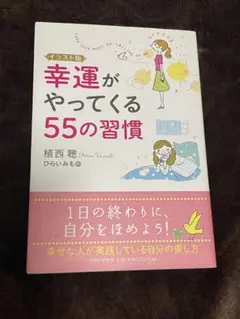 幸運がやってくる55の習慣 : イラスト版