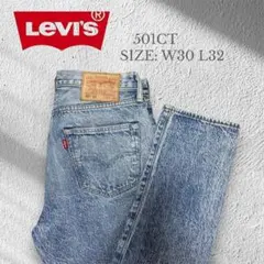 Levi's 501CT テーパード デニム W30 L32 アシッドウォッシュ