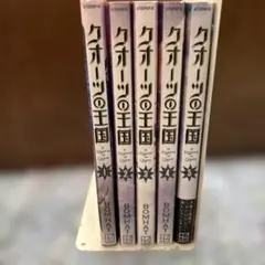 クオーツの王国 全5巻セット