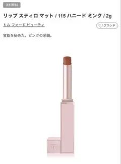 TOM FORD リップ スティロ マット 完売115 ハニード ミンクのサムネイル
