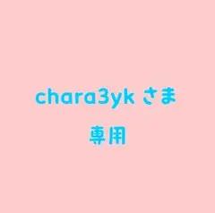 chara3ykさま専用