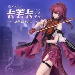 崩壊：スターレイル カフカ スターレイルLIVE ver.フィギュア