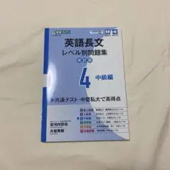 英語長文レベル別問題集④ 中級編【改訂版】